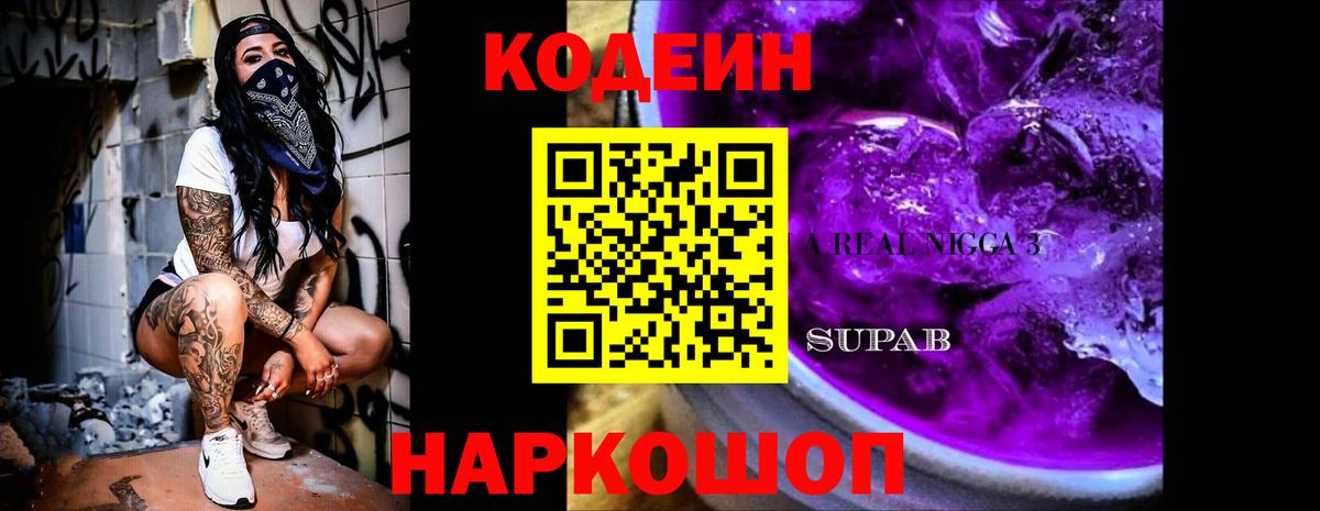 Кропоткин  Кодеиновый сироп Lean Purple Drank  Вход с VPN 